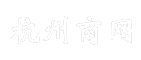 杭州商网